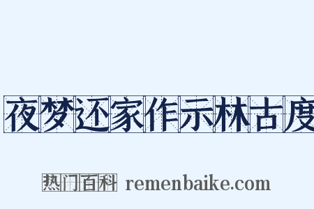 夜梦还家作示林古度是什么意思的图片